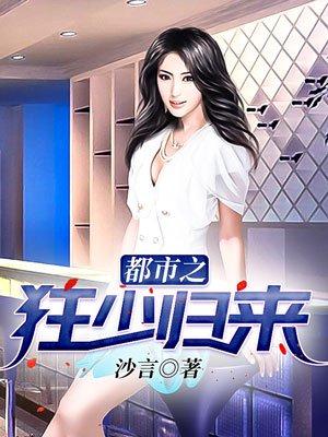 都市之狂少归来TXT
