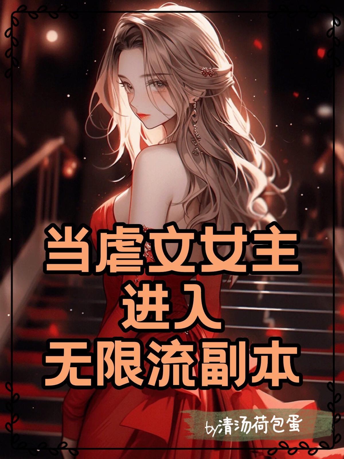 虐文女主百无禁忌