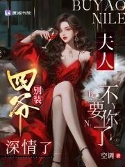 四爷夫人又惊艳了全球