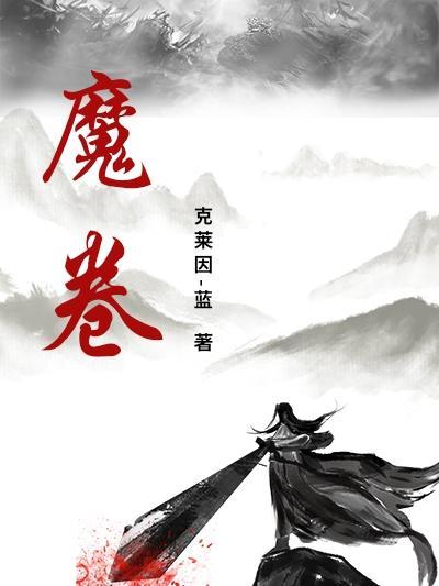 魔卷怎么装回去