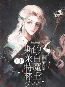 HP斯莱特林的白魔王TXT