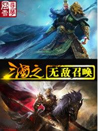 三国之无敌召唤txt全集八零