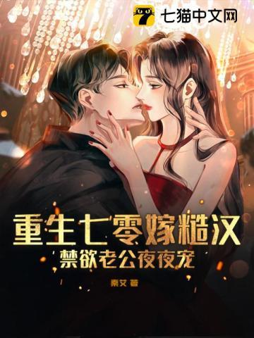 禁欲老公夜夜宠