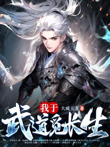 我于武道觅长生TXT