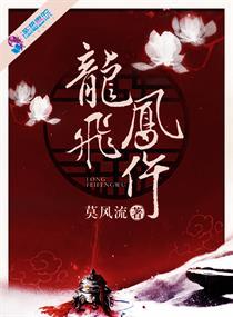 龙飞凤仵 晋江