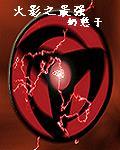 火影之最强修炼系统