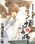 重生之预言师全本txt