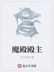 魔殿殿主凌游