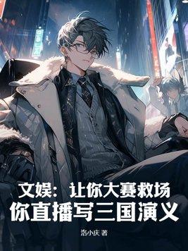 三国演义直播搞笑视频是什么电影