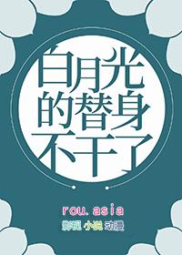 白月光的替身不干了 十方骨