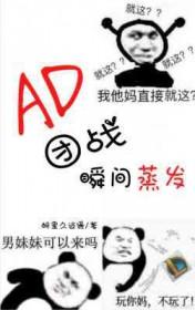 ad团战瞬间蒸发醉里久逍遥