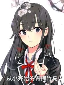从小到大的青梅竹马