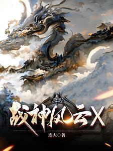 战神风云诀主题曲