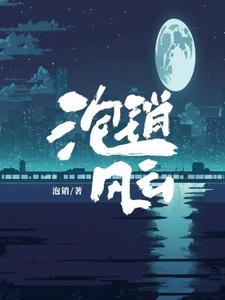 泡学风云