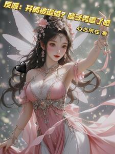 大反派开局退婚
