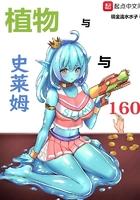 植物与史莱姆与160 txt