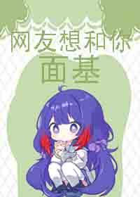 星穹铁道网友想和你面基