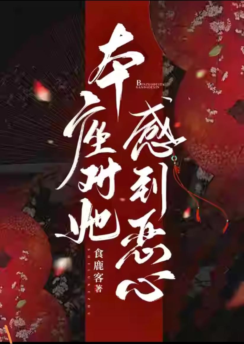 本座对此感到恶心