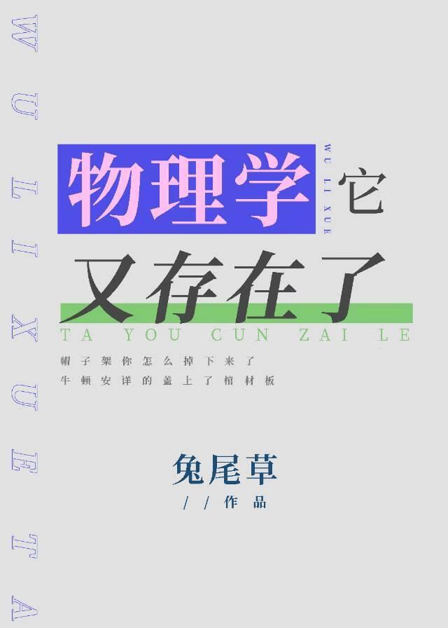 物理学它又存在了by兔尾草