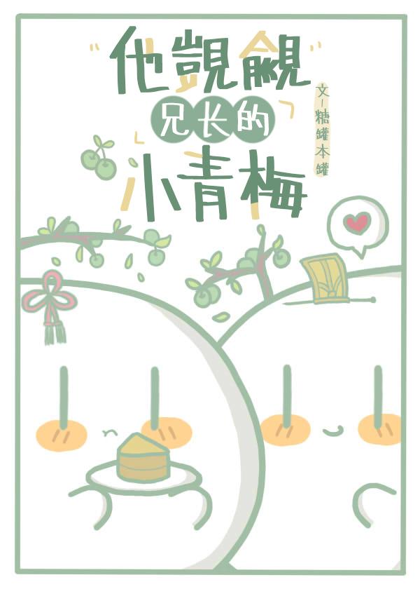觊觎哥哥的小少爷甜脆罗卜全文免费阅读