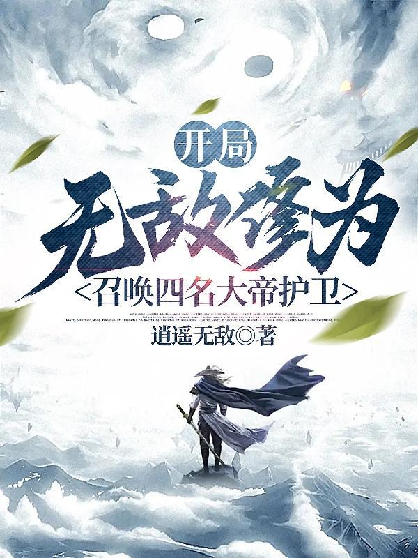召唤四名大帝护卫无弹窗