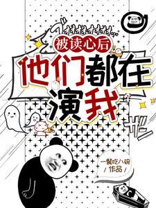 盗墓被读心后他们都在演我