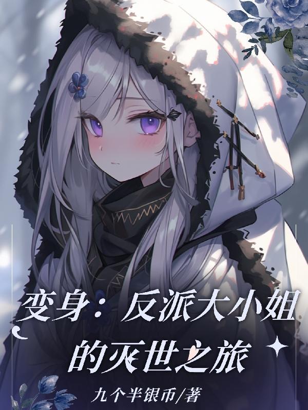 变成大反派的