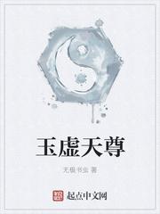 玉虚天尊有女主吗