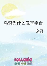 乌鸦为什么像写字台 玄笺