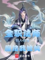 全职法师之修罗
