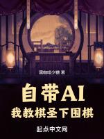我教棋圣下围棋