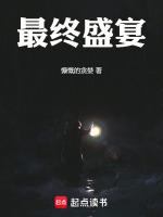 终极盛宴什么意思
