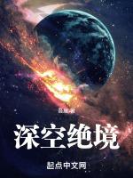 深空绝境八一无错版