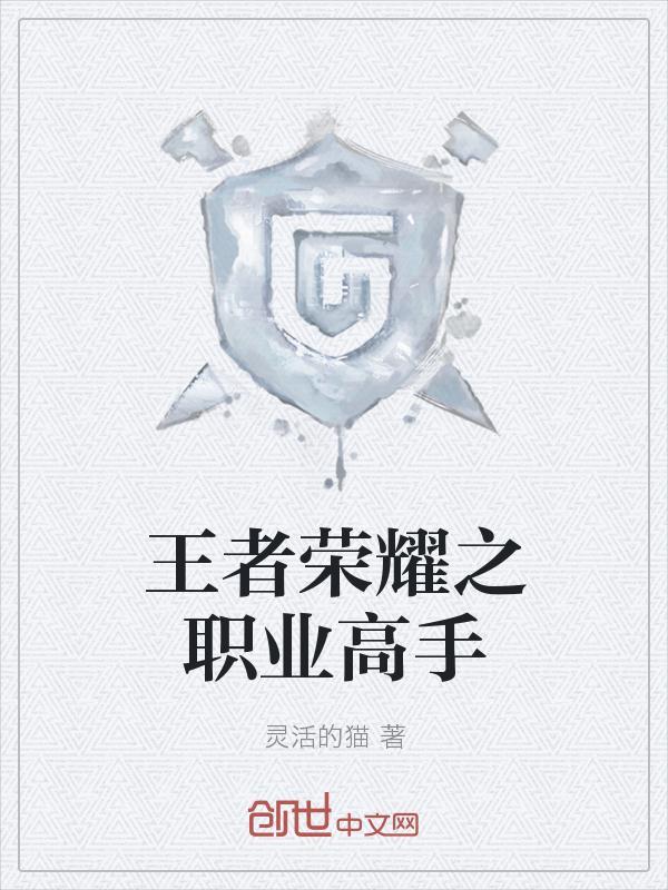 王者荣耀职业和业余高手的区别