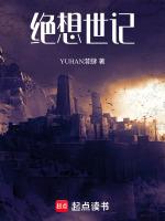 绝世计中计
