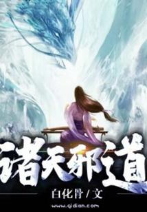 诸天邪道无弹窗