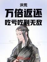 洪荒之万倍修炼系统
