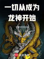 一切从龙王传说开始起点中文网