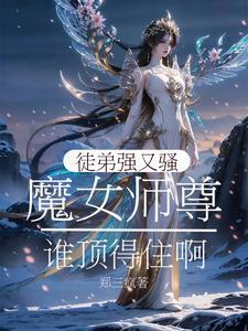 女师尊和坏徒弟