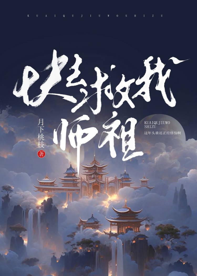 快救我师祖