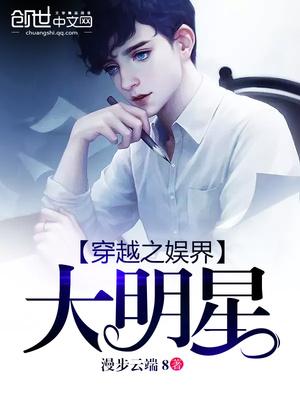穿越我老婆是大明星