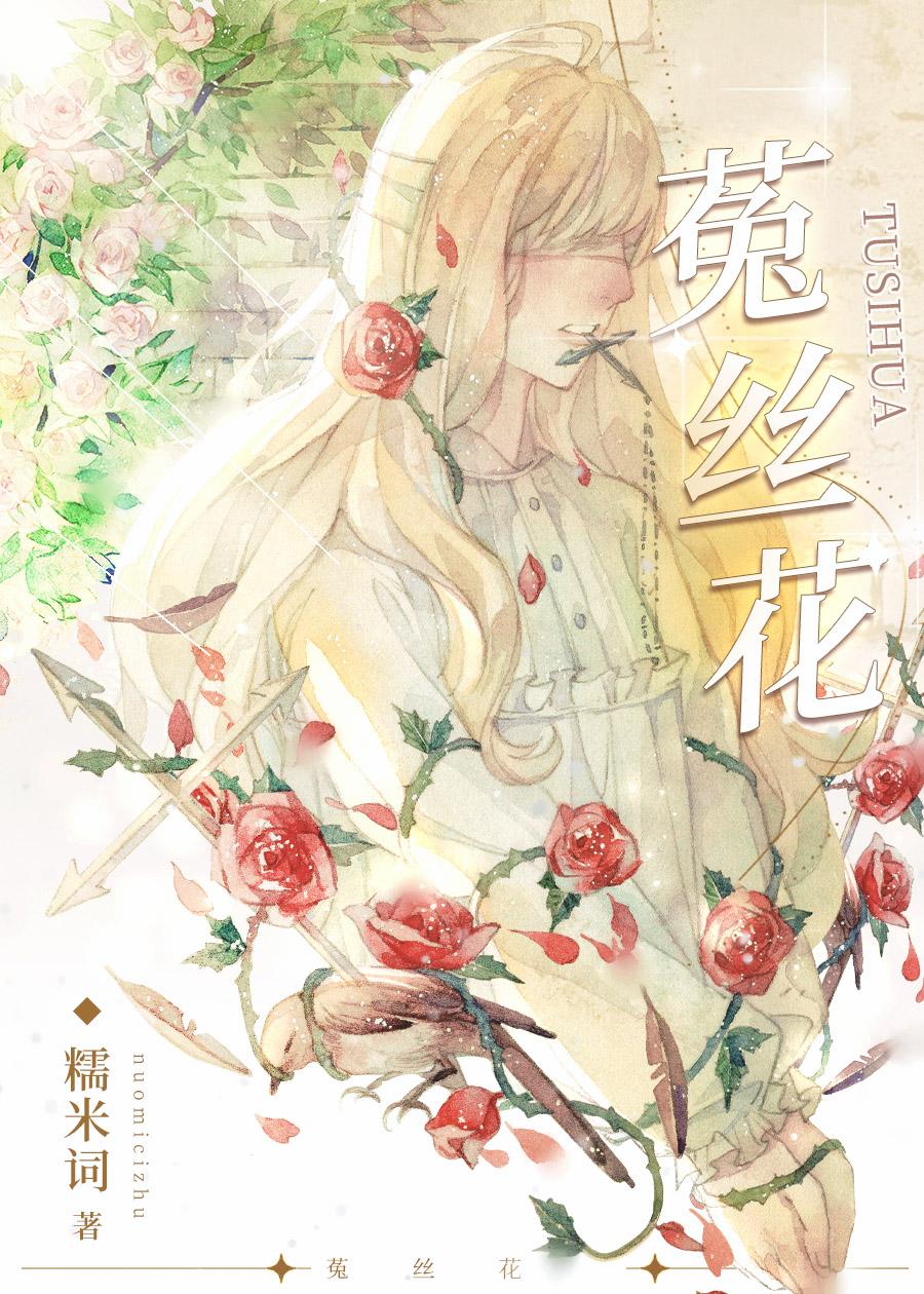 菟丝花花语