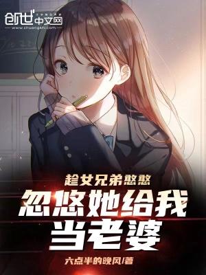 趁女兄弟憨憨忽悠她给我当老婆别名悠然告白