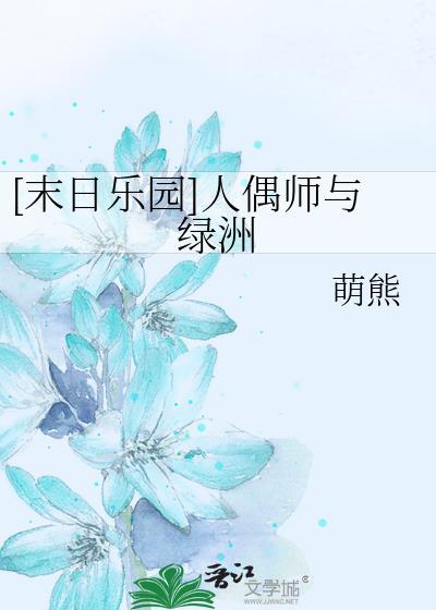 末日乐园人偶师是太监吗