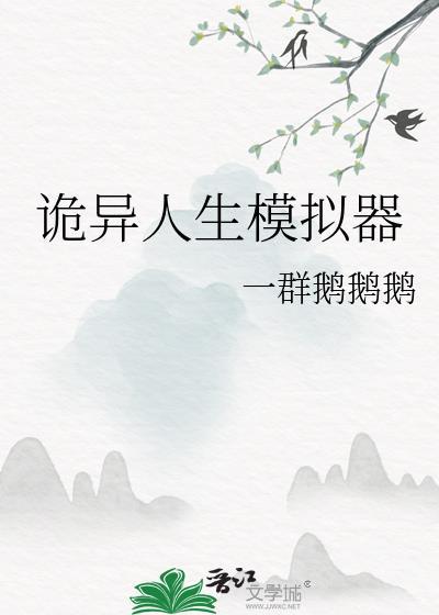 诡异人生模拟器无错