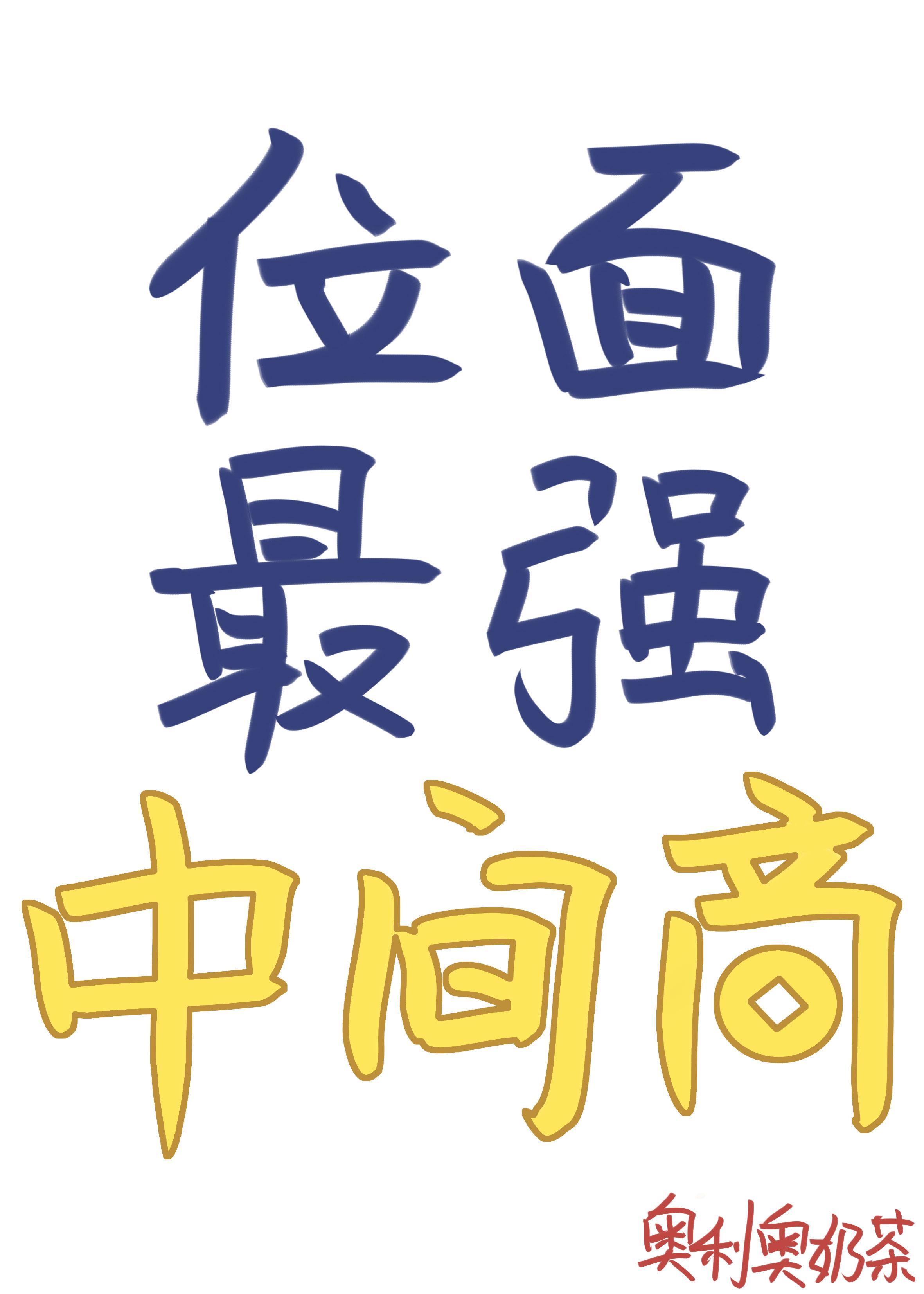 位面最强中间商TXT