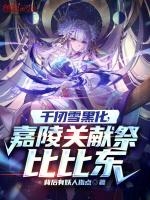 嘉陵关献祭比比东