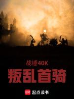 战锤40k叛军