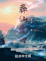 葬仙原版