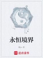 永恒境界之上是不朽境界